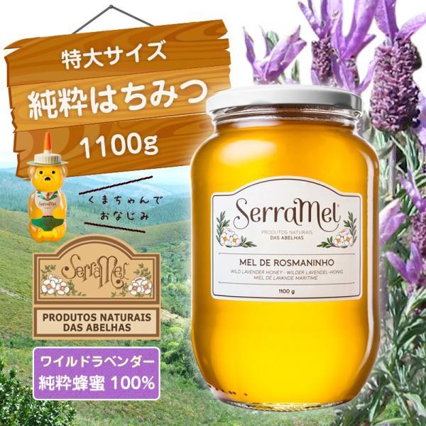 大容量 ワイルド・ラベンダー ローズマニーニョ のはちみつ1100g