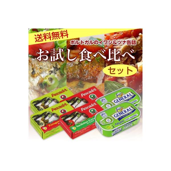 ポルトガルのイワシ＆ツナ缶詰 お試し食べ比べセット(オリーブ油漬け2個+トマト煮2個+ツナオリーブ油漬け2個)