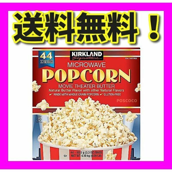 ポップコーン 電子レンジで簡単調理 カークランド Kirkland マイクロウェーブポップコーン 44袋入り コストコ 業務用