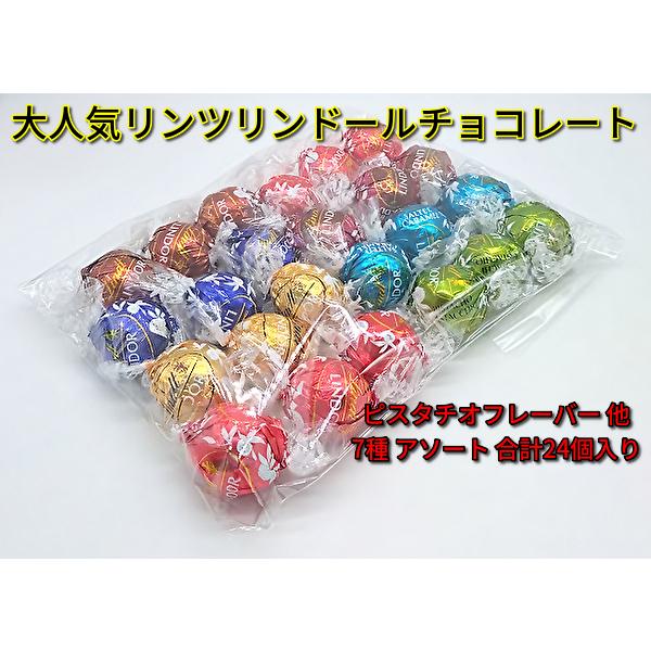 LINDOR リンツ リンドール チョコレート アソート ピスタチオ入り 7種