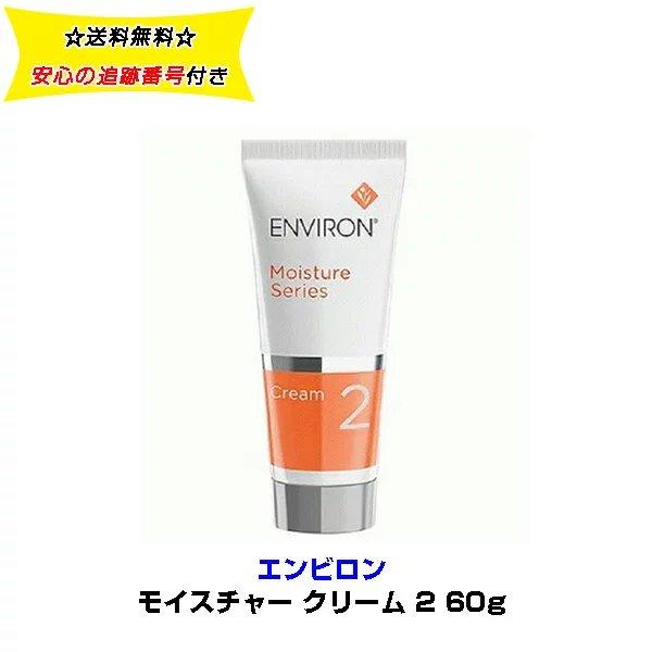 エンビロン ENVIRON モイスチャークリーム2 60ml - 基礎化粧品