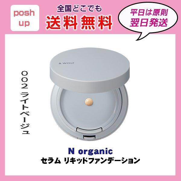 N organic エヌオーガニック WOLF セラム リキッドファンデーション 002 ライトベージュ :2116-000932:poshup - 通販 - Yahoo!ショッピング N organic エヌオーガニック WOLF セラム リキッドファンデーション 002 ライトベージュ :2116-000932:poshup - 通販 - Yahoo!ショッピング