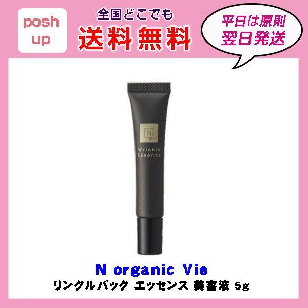 エヌオーガニック ヴィ N organic Vie リンクルパック エッセンス 美容液 お試し 5g :2116-001109:poshup - 通販  - Yahoo!ショッピング