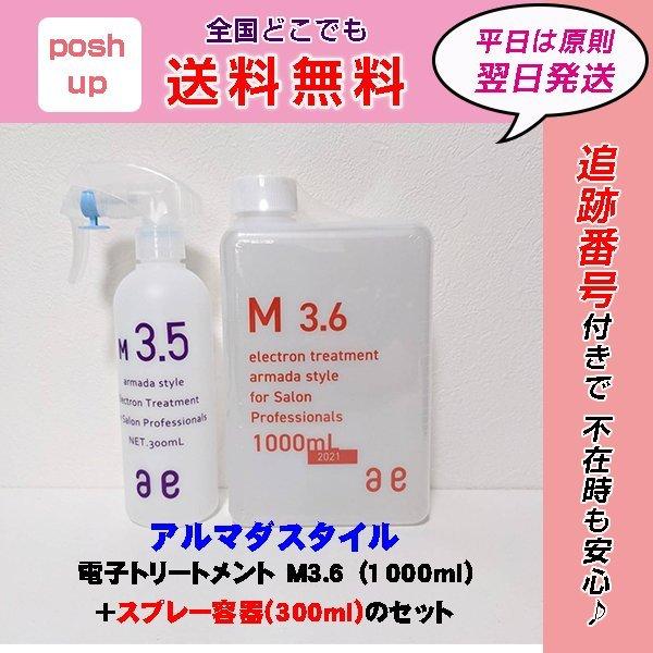 100%品質 新品未使用 アルマダ M3.5 M3.6 電子トリートメント 空ボトル アルマダスタイル 電子トリートメントM3.5(残7割以上)