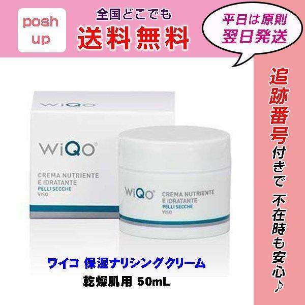 ワイコ WiQo 保湿ナリシングクリーム 50mL 乾燥肌 並行輸入品