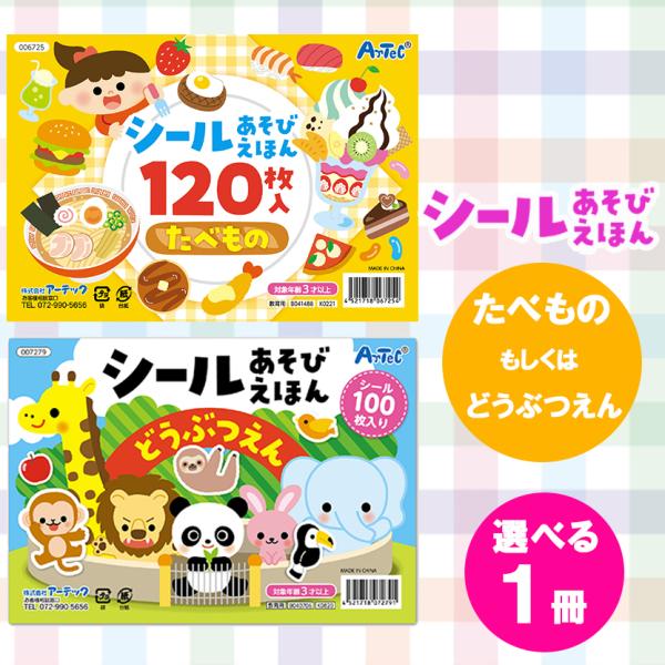 シール 選べる シールブック たべもの 動物園 全１６ページ シール  対象年齢 3歳以上 シールブック絵本 えほん 知育 知育シール 絵本ファミリー 幼児