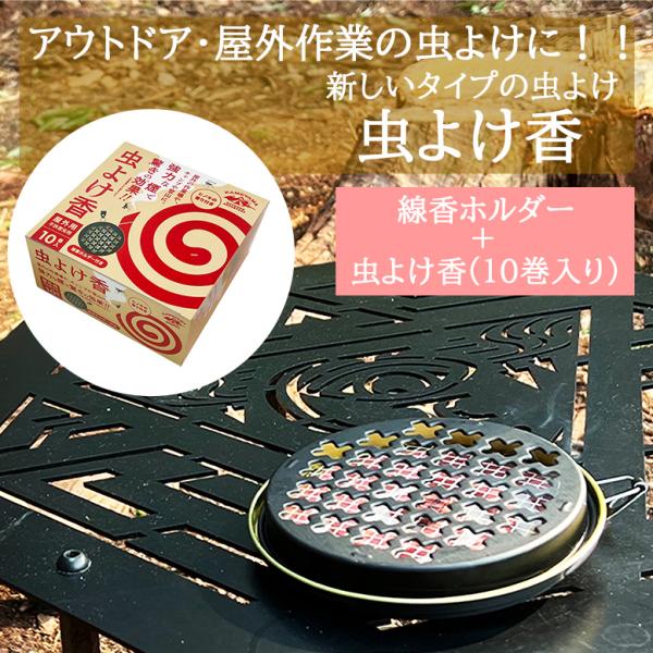 ローソク や キャンドル でおなじみの カメヤマ から 虫よけ香 が発売されましたキャンプ や バーベキュー 、登山 など 山 や 川 などに出かける時に気になる【虫】特に小さいお子さまを標的にする 蚊 や、食材に群がってくる ハエ など ...
