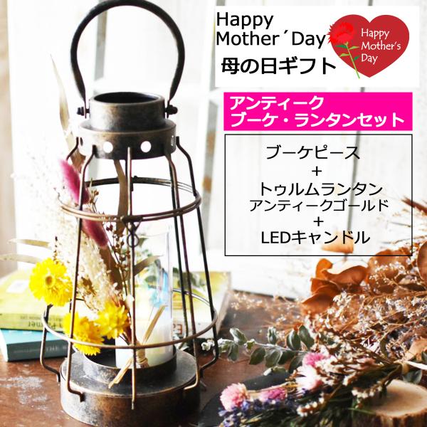母の日ギフト  カメヤマ ブーケ・ ランタンセットをお届けしますお母さまへ日頃の感謝の気持ちを込めて…シャビー加工のアンティーク調のランタンに、ブーケ(ドライフラワー)とLEDキャンドルをセットにしました3点が1つのボックスに入っております...