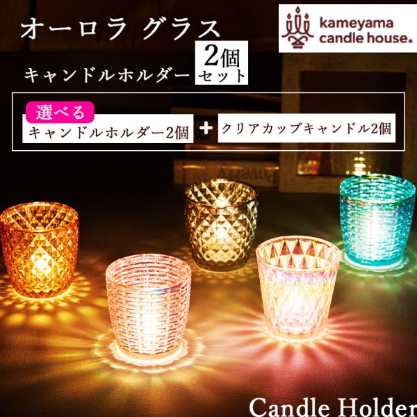 すぐ始めれる キャンドルホルダー 2個セット【 オーロラグラス 2種 ＋