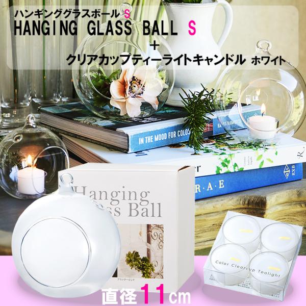 カメヤマキャンドルから ハンギンググラスボール＋クリアカップティーライトのセットをお届けしますいろんなシチュエーションに対応できる おしゃれなハンギンググラスボールと、クリアカップティーライトをセットにしましたすぐにおしゃれなインテリアとし...