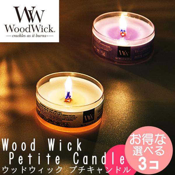 【プチ キャンドル ラベンダースパ 3個】 ウッドウィック ( Wood Wick )  ／ 木芯 暖炉 フレグランスキャンドル アロマキャンドル 癒し ろうそく アウトドア