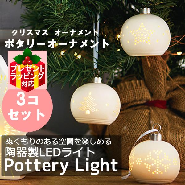 クリスマスツリーオーナメント ポタリー 3種セット(ツリー スノー スター) 陶器製 LEDライト クリスマスツリー 飾り 装飾 プレゼント 陶器 デコレーション