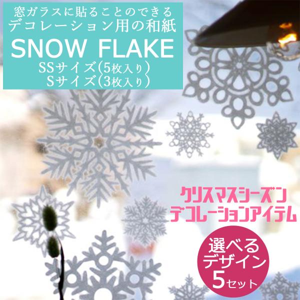 ★在庫処分★　半額で販売中！＜貼ってはがせる＞ 美濃和紙　雪の窓飾り3種セット possee_3272