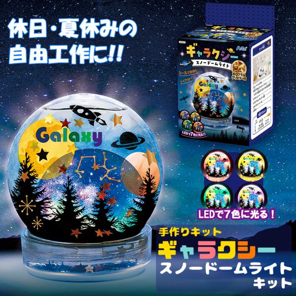 スノードーム キット スノードームライト ギャラクシー LED
