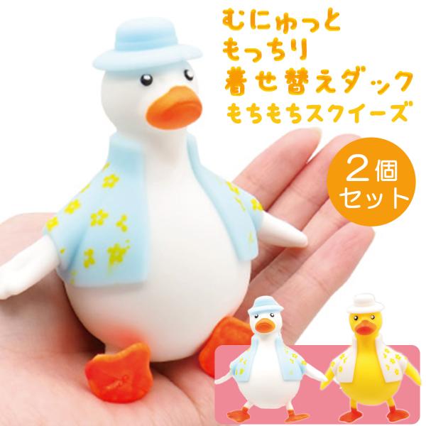 スクイーズ 「もっちり 着せ替え ダック 2種 合計2個セット」( 自宅