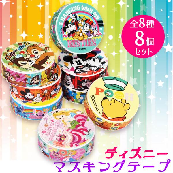 Disney（ディズニー） マスキングテープ デザイン 全8種類 ×各1個 全