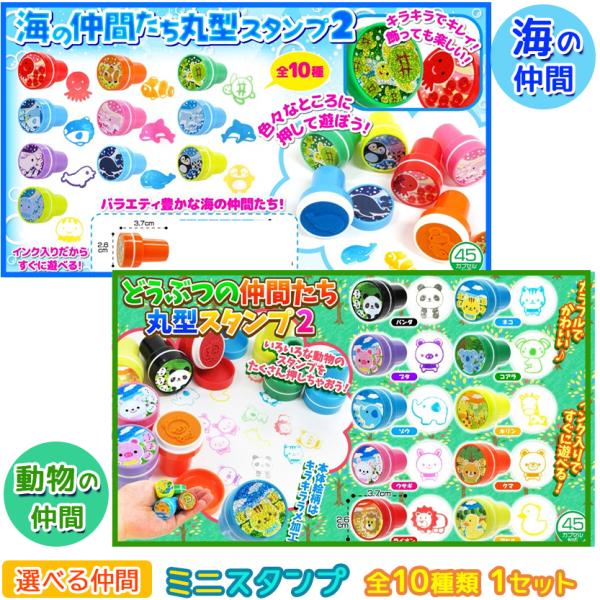 選べるスタンプ 海/動物のなかま スタンプ インク入り 全10種類 合計