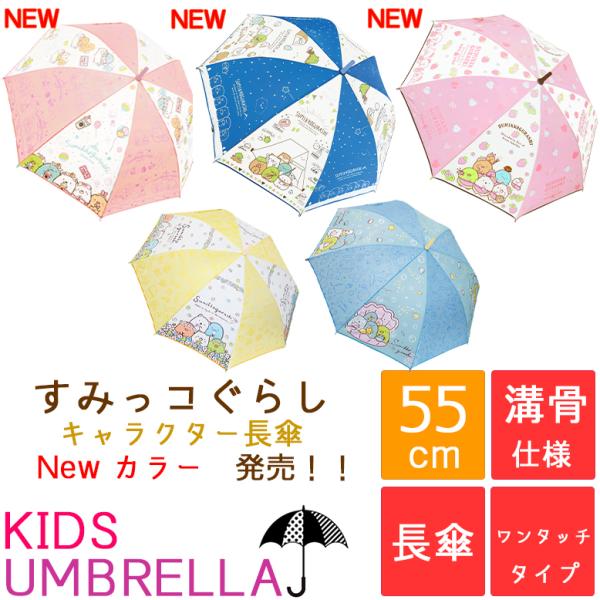 すみっコぐらし 傘 みんな探してる人気モノ すみっコぐらし 傘 キッズ ベビー マタニティ
