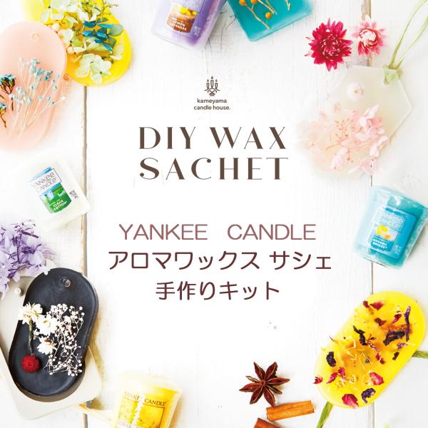アロマワックス サシェ キット（ヤンキーキャンドルサンプラー）をおひとつお届けします選べる香り・レモンラベンダー・クリーンコットン（廃番となりました）・ミッドサマーズナイト　お好みの香りをお一つお選びください■サシェとは、フランス語で乾燥さ...