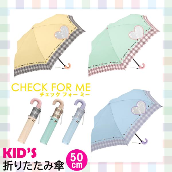 【選べるカラー】クラックス お子様向け 折り畳み傘 50cm を １本お届けします。２種類のカラーよりお好みのカラーをお選びください。梅雨シーズンが６月に向けて到来します。傘の準備はできてますか。◆ 大人気【 チェック フォー ミー シリー...