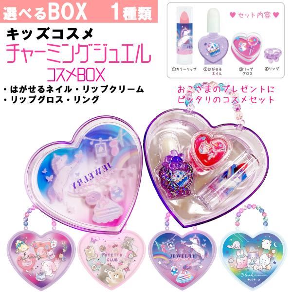 キッズコスメ チャーミングジュエル メイクセットを【 1種類 】お届けします・ キッズ　はがせるネイル・ キッズ　リップグロス・ キッズ　リップクリーム・ キッズ　リングハート型BOXに入った お子様用化粧品 です3種類のBOXよりお好みの...