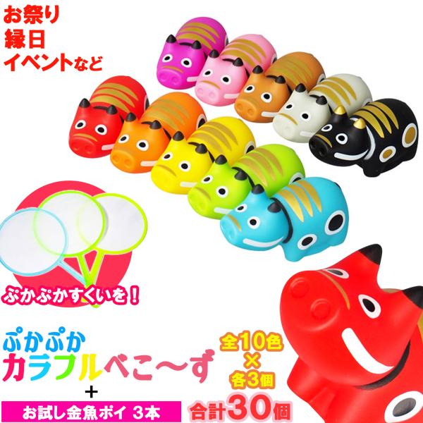 浴室 おもちゃ ぷかぷか カラフル べこーず 全１０色 ×各3個合計3０個セット＋お試し 金魚ポイ 3本 (お祭り 縁日 子供会 向け 大容量 子供用おもちゃ 玩具