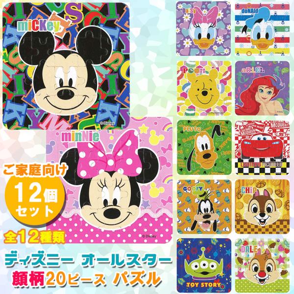 Disney パズル ディズニーオールスター 顔柄 20ピース 全12