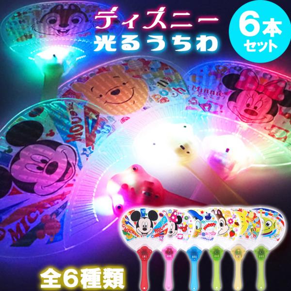 うちわ ディズニー 光るうちわ 全６種類 各１本 合計６本 ご家庭 お楽しみ会 向け 縁日 お祭り 花火 グッズ キャラクター ディズニー 夏休み 花火大会