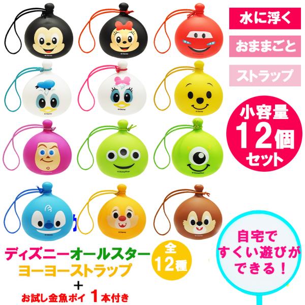 お風呂用おもちゃ ぷかぷか ディズニーヨーヨー 風 ストラップ 全12