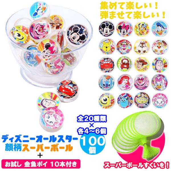 スーパーボール ディズニー 顔柄デザイン 全２０種類 ×各４〜６個 合計１００個セット 大容量 ＋お試し 金魚すくい ポイ １０本セット スーパーボールすくい