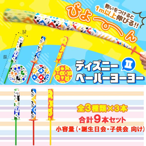 ペーパー ヨーヨー ディズニー キャラクター 全３種類×３本 ９本セット (小容量 家庭 お誕生日会 向き) 子供 「伸びる 紙おもちゃ 」  玩具 景品 お祭り 縁日