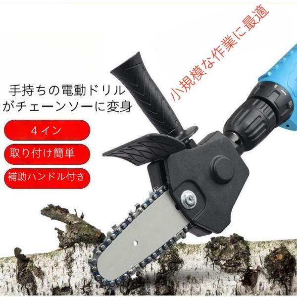 電動ドリル用 チェーンソーアダプター 4インチ チェーンソーキット ガイドバー+チェーン付き 小型 伐採 園芸用