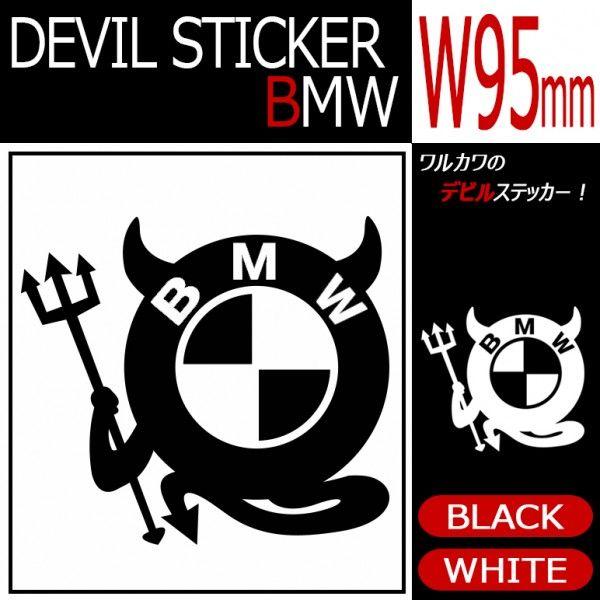Bmwデビル デビルbmwステッカー ブラック Sサイズ W95mm Devi Bmw Possible 通販 Yahoo ショッピング