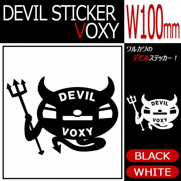 VOXY/ヴォクシー 70系 デビル/悪魔/ステッカー/ブラック/ホワイト S
