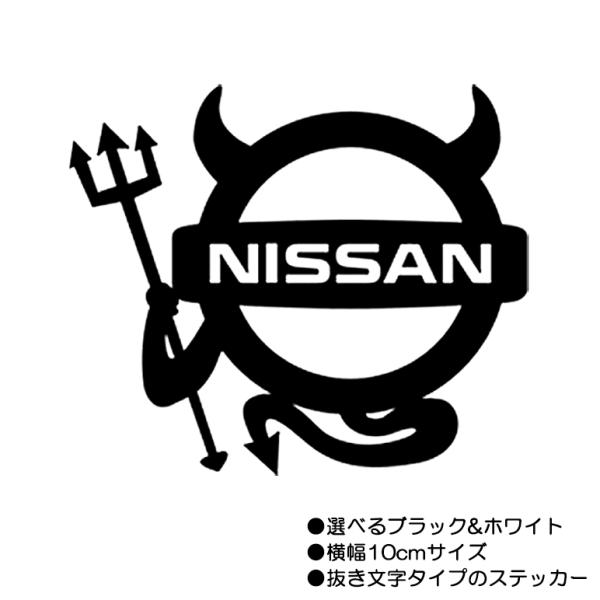 日産デビル/デビルニッサンステッカー/ブラック/ホワイト Sサイズ/W100