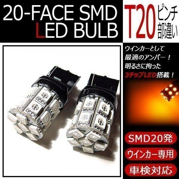 レガシィアウトバック Bp系 前期 後期 ウインカーled T ウェッジ球 ピンチ部違い対応 3チップ 連 Smd Led アンバー オレンジ T 3u Bpo Possible 通販 Yahoo ショッピング