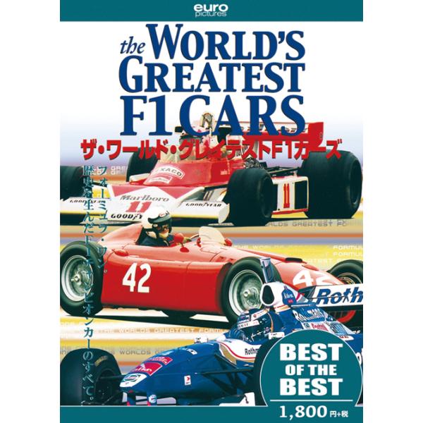 ユーロ・ピクチャーズ [BEST]ワールド・グレイテストF1カーズ DVD BB-004