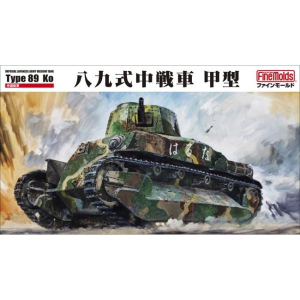 ファインモールド 1/35 帝国陸軍 八九式中戦車 甲型 スケール