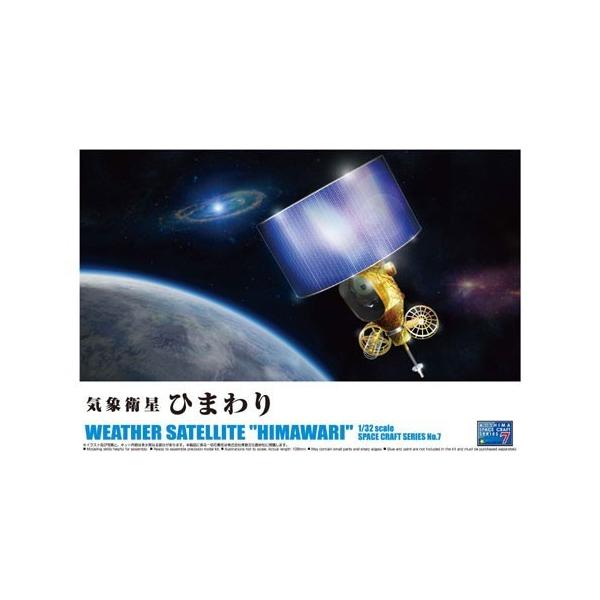 アオシマ 1/32 気象衛星ひまわり スケールプラモデル スペースクラフト No.07
