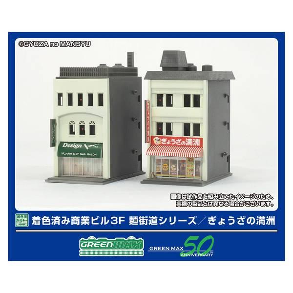 グリーンマックス 着色済み 商業ビル 3F 麺街道シリーズ/ぎょうざの満洲 Nゲージ 鉄道模型パーツ 2652
