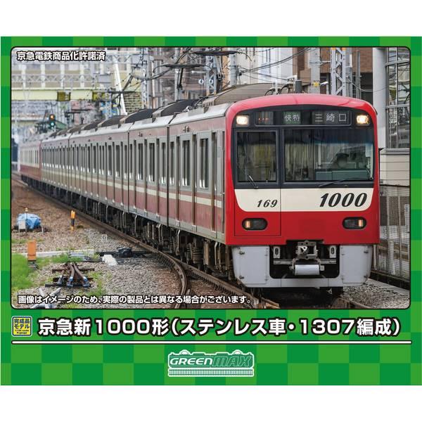 グリーンマックス Nゲージ 京急新1000形(ステンレス車・1307編成 グリーンマックス Nゲージ 京急新1000形(ステンレス車・1307編成