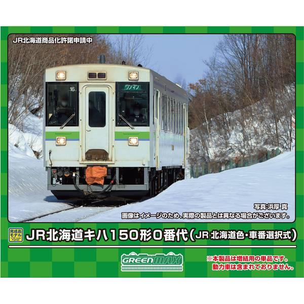 グリーンマックス（GREENMAX） Nゲージ JR北海道キハ150形0番代(JR