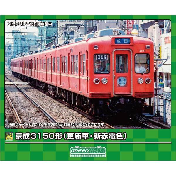 グリーンマックス Nゲージ 京成3150形(更新車・新赤電色)8両編成セット(動力付き) 鉄道模型 31861