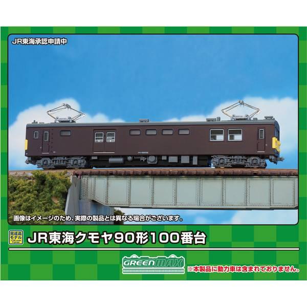 グリーンマックス Nゲージ JR東海クモヤ90形100番台(動力無し) 鉄道模型 31887