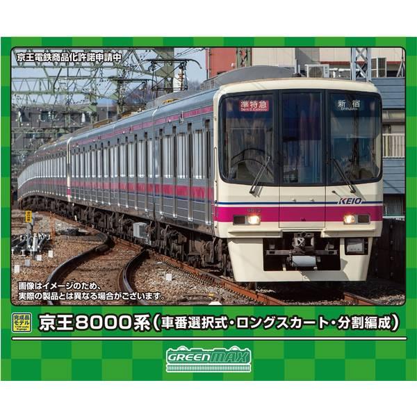 グリーンマックス Nゲージ 京王8000系(車番選択式・ロング グリーンマックス Nゲージ 京王8000系(車番選択式・ロング