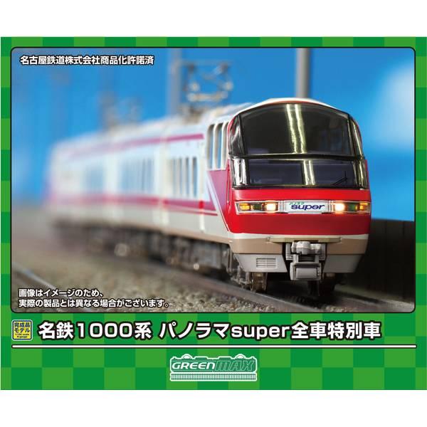 グリーンマックス（GREENMAX） Nゲージ 名鉄1000系 パノラマsuper全車