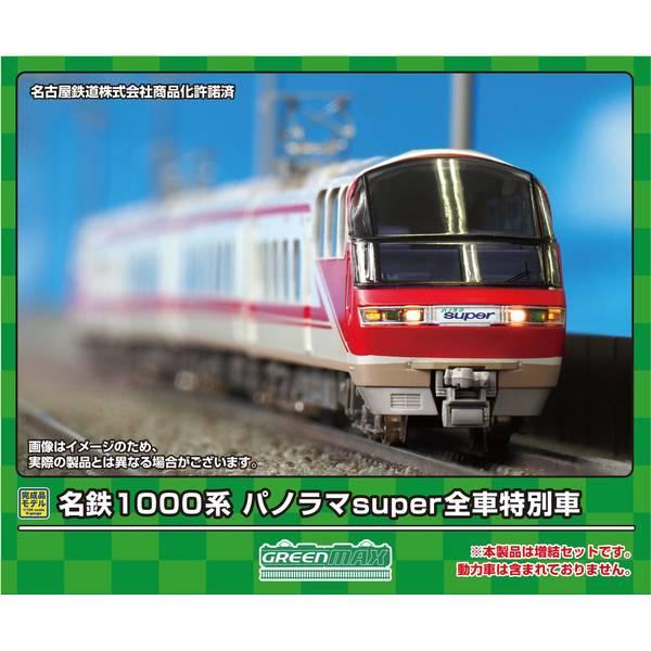 グリーンマックス（GREENMAX） Nゲージ 名鉄1000系 パノラマsuper全車