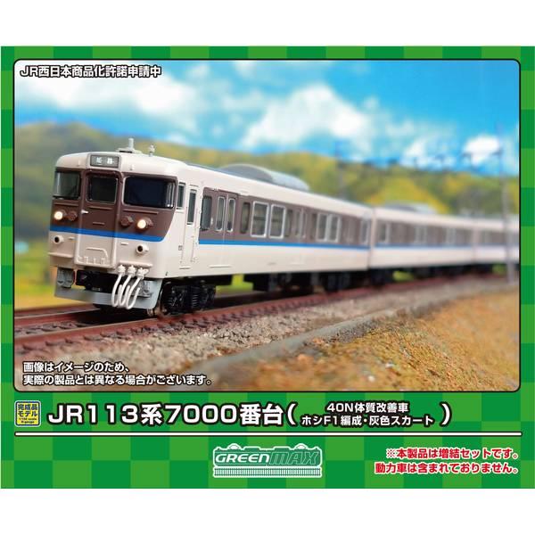 グリーンマックス　113系7000番台　灰色スカート　8両セット グリーンマックス 113系7000番台 灰色スカート 8両セット JR 113系7000