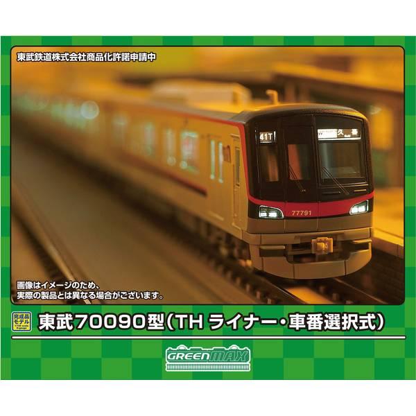 グリーンマックス Nゲージ 東武70090型(THライナー・車番選択式
