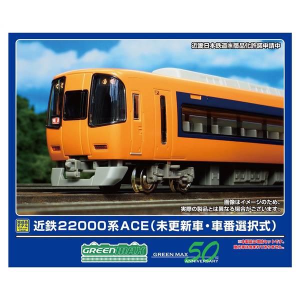 グリーンマックス Nゲージ 近鉄22000系ACE(未更新車・車番選択式)増結4両編成セット(動力無し) 鉄道模型 31979